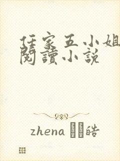 任家五小姐免费阅读小说