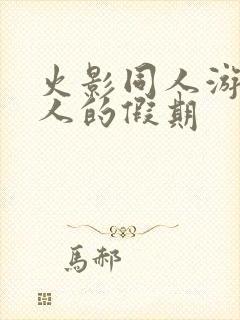 火影同人游戏鸣人的假期