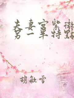 夫妻宫紫微贪狼另一半特点