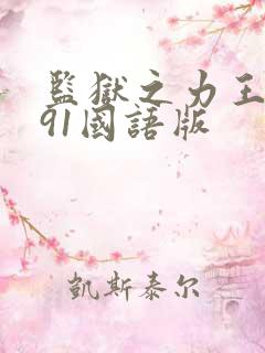 监狱之力王1991国语版