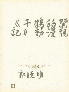 《千鹤的开发日记》动漫观在线观看