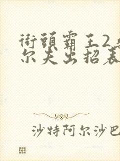 街头霸王2桑吉尔夫出招表