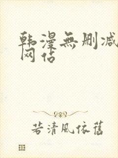 韩漫无删减免费网站
