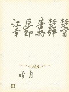 江辰唐楚楚最新章节无弹窗笔趣阁