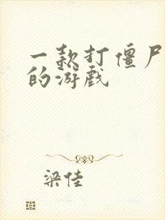 一款打僵尸塔防的游戏