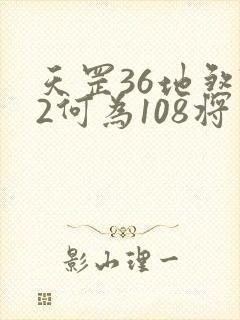 天罡36地煞72何为108将