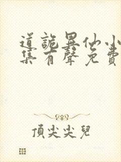 道诡异仙小说全集有声免费听