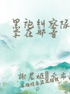 黑袍纠察队第五季在哪看