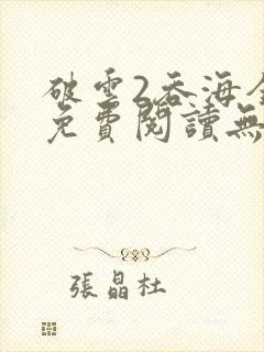 破云2吞海全文免费阅读无弹窗