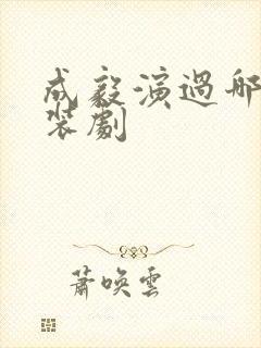 成毅演过哪些古装剧