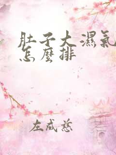 肚子大湿气太重怎么排