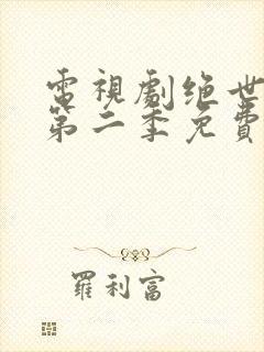 电视剧绝世千金第二季免费观看