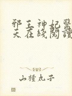 邪王神妃医手遮天在线阅读