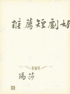 推荐短剧好看的