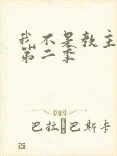 我不是教主动漫第二季