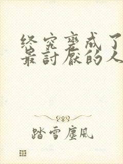 终究变成了曾经最讨厌的人