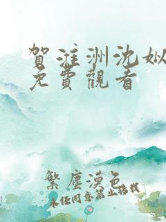 贺淮洲沈姒短剧免费观看