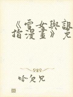 《雪女与诅咒戒指漫画》免费观看