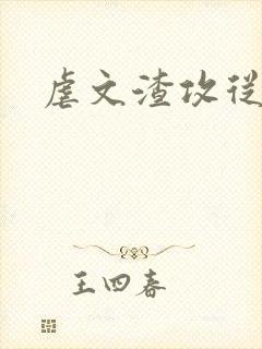 虐文渣攻从良了