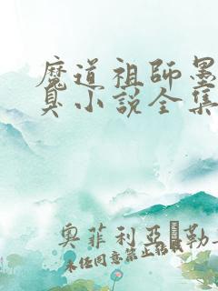 魔道祖师墨香铜臭小说全集目录