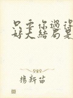 只要你过得比我好大结局是什么