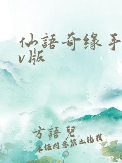 仙语奇缘手游满v版