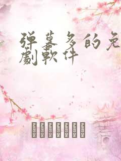 弹幕多的免费追剧软件