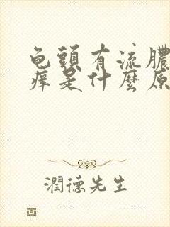 龟头有流脓刺痛痒是什么原因