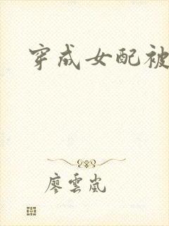 穿成女配被男主