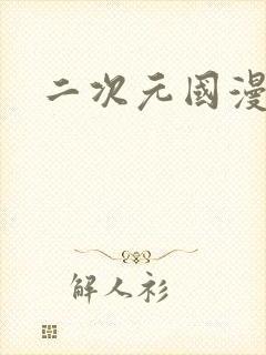 二次元国漫女神