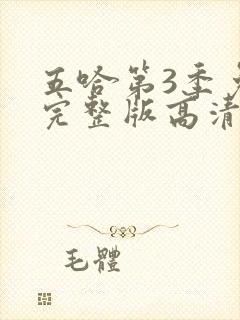 五哈第3季免费完整版高清