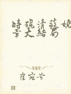 时砚清苏娆21章大结局