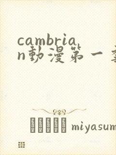cambrian动漫第一季免费观看第14集