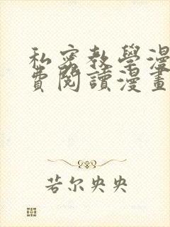 私密教学漫画免费阅读漫画韩漫驿站