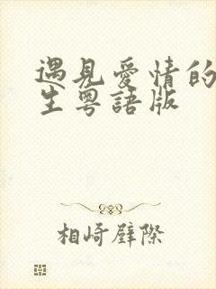 遇见爱情的利先生粤语版