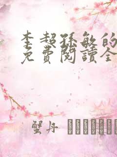 李超孙敏的小说免费阅读全文