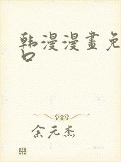 韩漫漫画免费入口