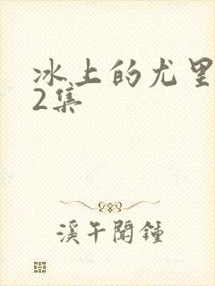 冰上的尤里第12集