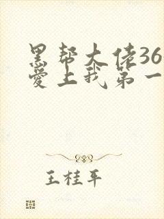 黑帮大佬365爱上我第一季在线观看未删减