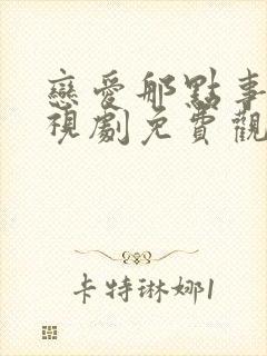 恋爱那点事儿电视剧免费观看全集