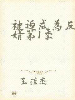 被迫成为反派赘婿第1季