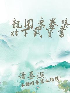 龙图案卷集续txt下载宝书网