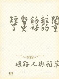 短暂的离开只为了更好的重逢