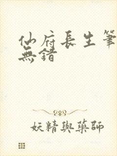 仙府长生笔趣阁无错