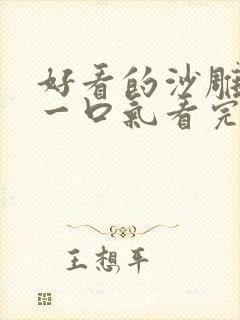 好看的沙雕动画一口气看完