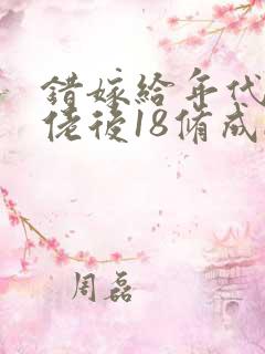 错嫁给年代文大佬后18修成by柠檬九