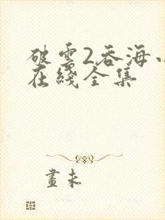 破云2吞海小说在线全集