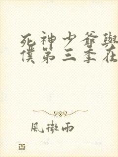 死神少爷与黑女仆第三季在线观看