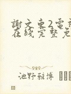 谢文东2电视剧在线完整免费