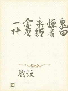 一念永恒鬼母为什么缠着白小纯